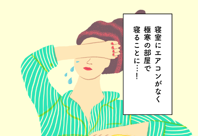 寝室にエアコンがなく極寒の部屋で寝ることに…！【マイホーム購入での後悔2選】