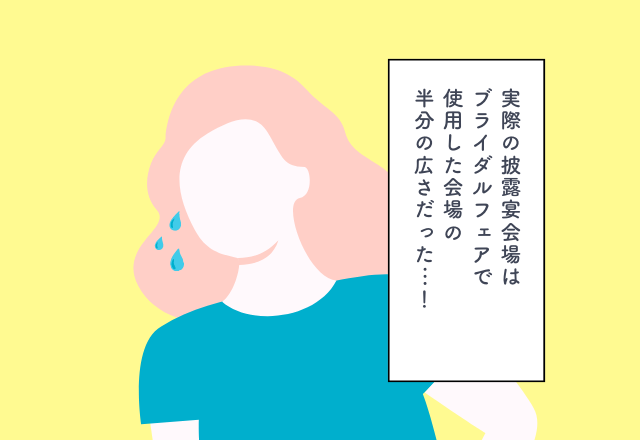 実際の披露宴会場はブライダルフェアで使用した会場の半分の広さだった…！【ブライダルフェアでの後悔2選】