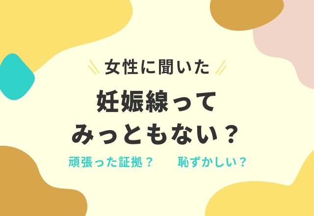 「自分にできた妊娠線をみっともないと思う？」アンケートの結果から見えた『女性の誇り』