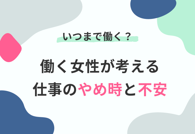 【いつまで働く？】働く女性が考える“やめ時”と“不安”