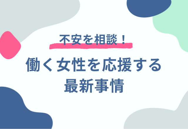 不安を相談できる！働く女性を応援する「スマルナ医療相談室」×「SOMPOひまわり生命保険」の気になるタッグ内容とは？