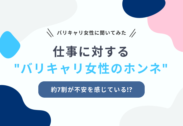 【約7割が私生活に不安？】年収500万円以上の“バリキャリ女性”の本音とは