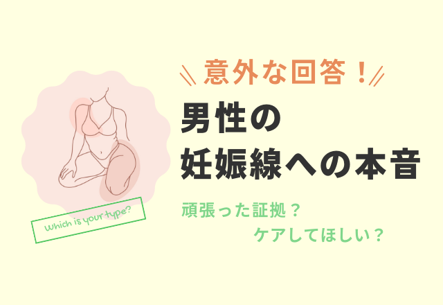 【男性に聞いた】「妻にできた妊娠線をみっともないと思いますか？」その意外な本音に感涙…！