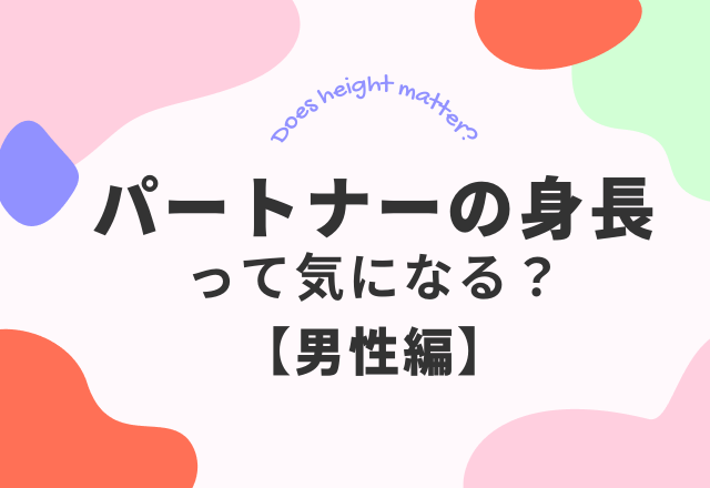 【男性に聞いた】「パートナーの身長って気になる？」…→約7割が「全く気にならない」！