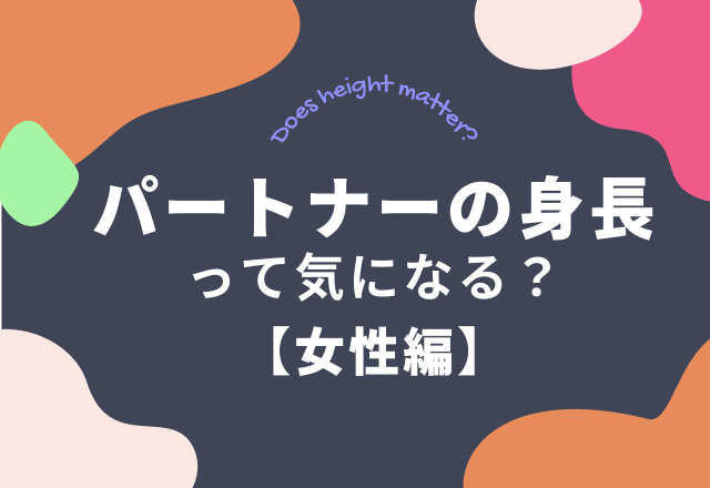 【女性に聞いた】「パートナーの身長って気になる？」…→約半数が「気になる」と回答。その理由とは？