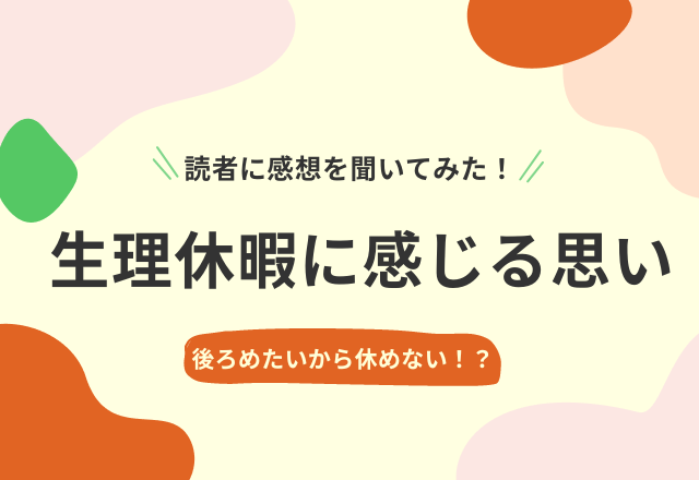 「生理休暇の取得は3%」読者の感想は…「後ろめたいから休めない」「表面上の待遇」