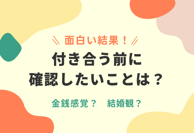 付き合う前に確認しておきたいことって何ですか？…→第1位は「金銭感覚」