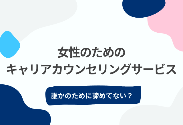 【誰かのために諦めてない？】女性のためのキャリアカウンセリングサービス『ワタシルカウンセリング』って知ってる？