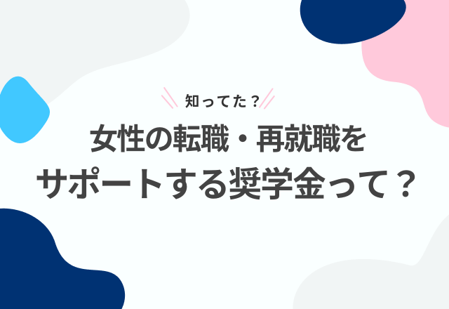 【サクセス女子キャリア奨学金】女性の”転職・再就職サポート”をする奨学金って？