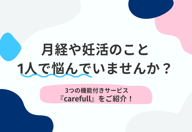 月経や妊活のこと、1人で悩んでいませんか？【研修・従業員特典・匿名掲示板の3つの機能】がついた『carefull』をご紹介！