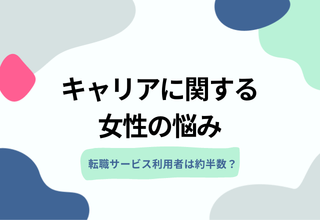 【仕事と家庭の両立】転職サービス利用者は約半数？女性の”キャリアに関する悩み”について聞いてみた