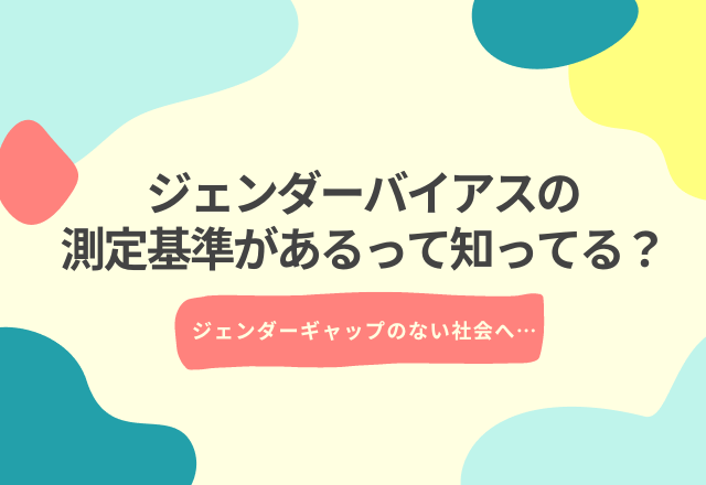 広告のジェンダーバイアス指数を見える化！？ジェンダーバイアスの測定基準『GEMⓇ』って？