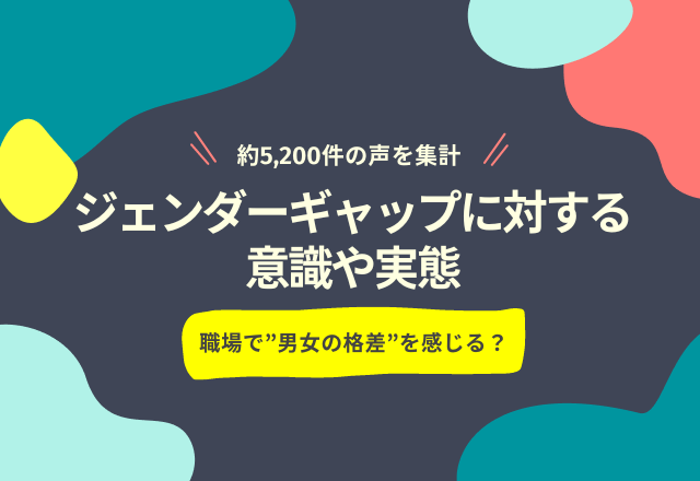 「＃これでいいのか大調査」で見えたジェンダーギャップへの意識や実態とは？