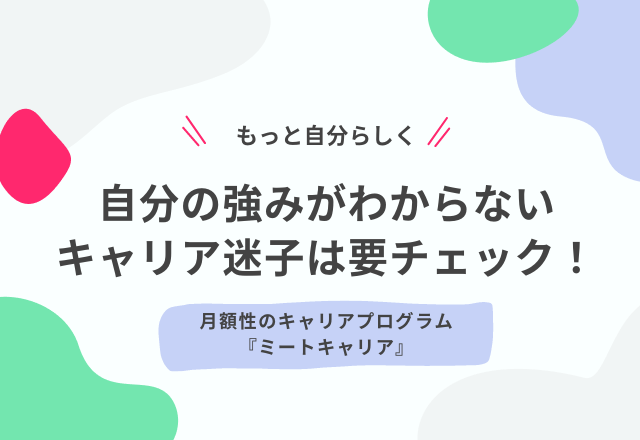 「自分の”武器”は？」キャリア迷子は要チェック！月額性のキャリアプログラム『ミートキャリア』って？