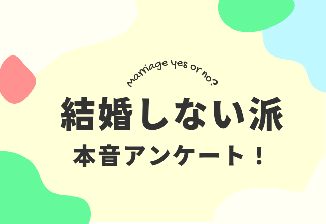 【結婚を選択しない理由とは？】“結婚しない派”に聞いたその本音とは…→「大きな責任は望んでいない」など様々な意見が！！