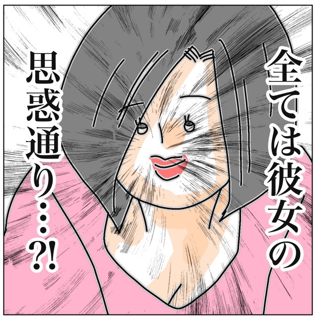 「全ては思惑通り…！？」夫との“浮気”がバレ、彼氏と別れたはずの浮気相手。しかしいつの間にか元サヤに…【夫が私の友達と浮気していた話＃126】