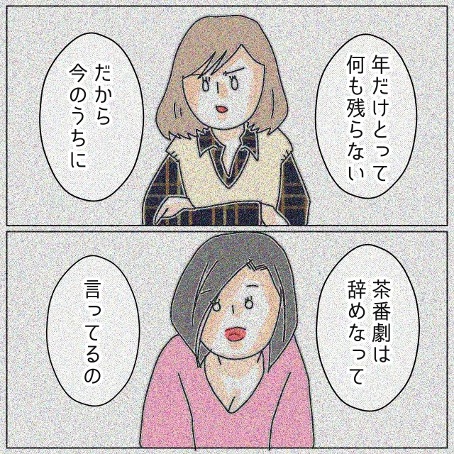 「年だけ取って何も残らない」不貞を認めない浮気相手に“愛人の現実”を突きつける私。しかし浮気相手は聞く耳を持たず…【夫が私の友達と浮気していた話＃128】