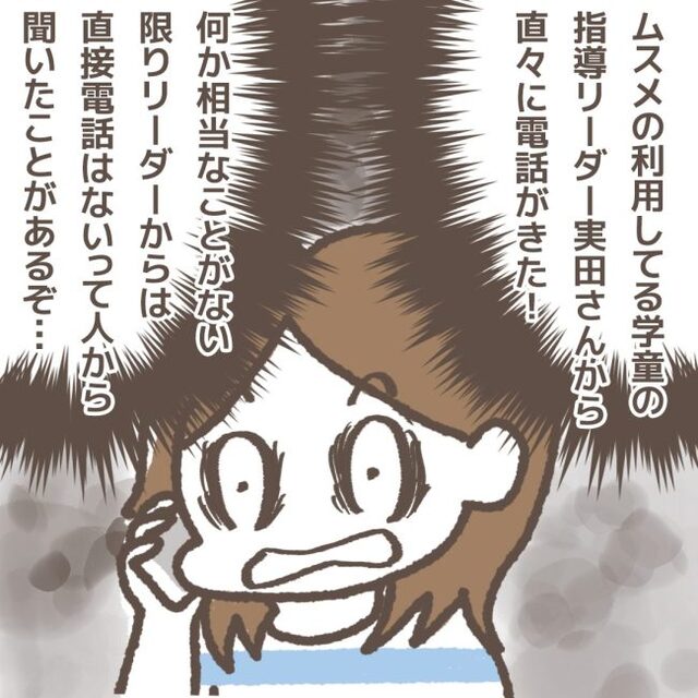 「娘の身に一体何が…」学童の“指導リーダー”から直接電話がきて驚く私。娘が“とあるトラブル”に巻き込まれていた…【学童でトラブルに巻き込まれた話＃5】