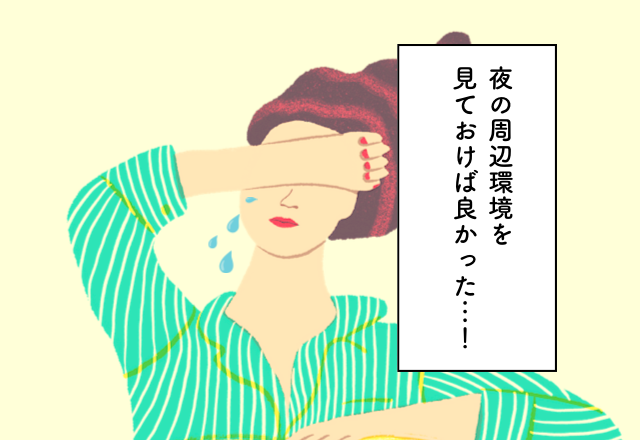 夜の周辺環境を見ておけば良かった…！マイホーム購入での後悔2選
