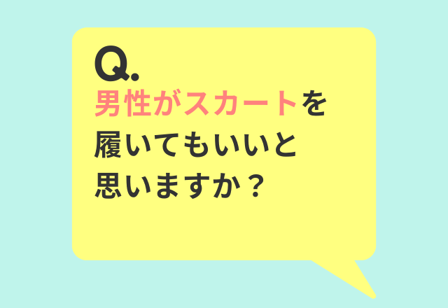 「男性がスカートを履いてもいいと思いますか？」読者の回答は…「人それぞれ」「男性だけダメというのもおかしい」