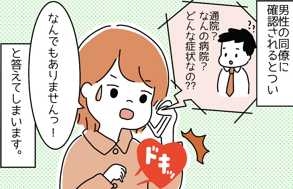 【体験漫画】異性の同僚に”通院で休む”と伝えると色々質問されて…→読者「生理休暇出すのドキドキした」