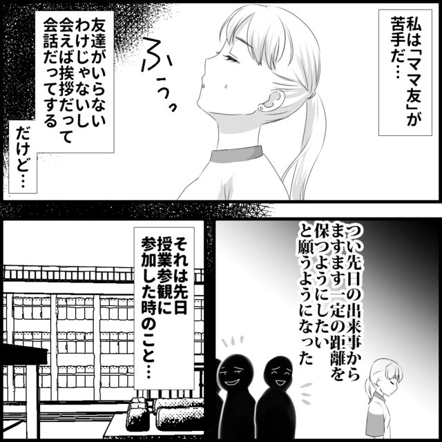 「ママ友って面倒くさい…」ママ友付き合いが苦手な私→そのキッカケとなった“出来事”とは？