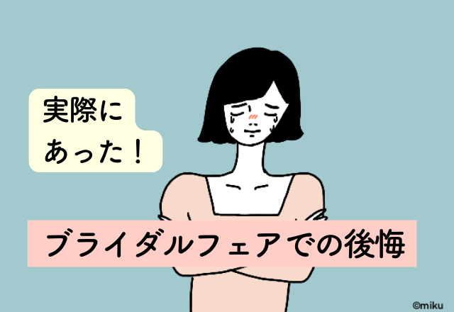 2時間半と聞いていたのに…説明の時間が長かった！ブライダルフェアでの後悔