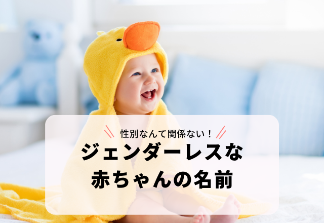 爽やかな雰囲気をまとった「ジェンダーレスな赤ちゃんの名前」3選