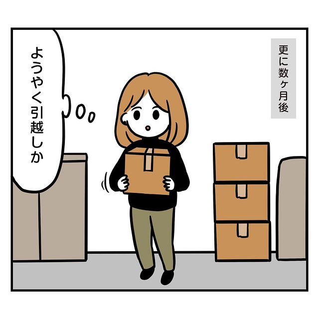 「ようやく引っ越しか」社宅で“同棲”するため数ヶ月以上待たされた私→引っ越し作業中に彼から聞かされた“トンデモない話”とは？