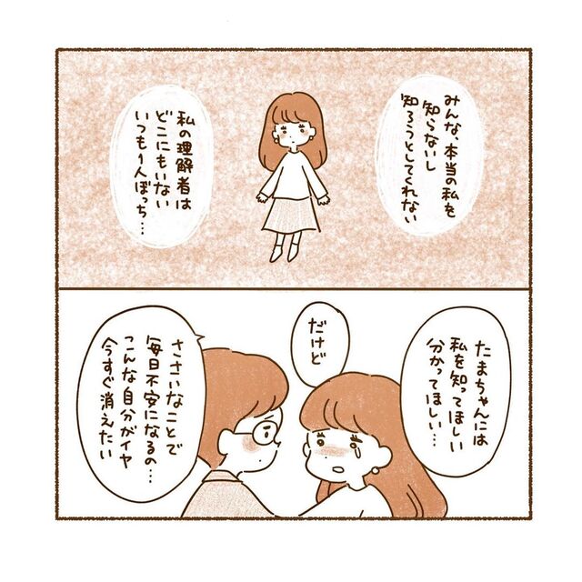 「いつも1人ぼっち…」“共感力”が強く、他人の気持ちに寄り添える私。その分、人から気遣われないと傷つき…【私、境界性パーソナリティ障がいでした＃56】