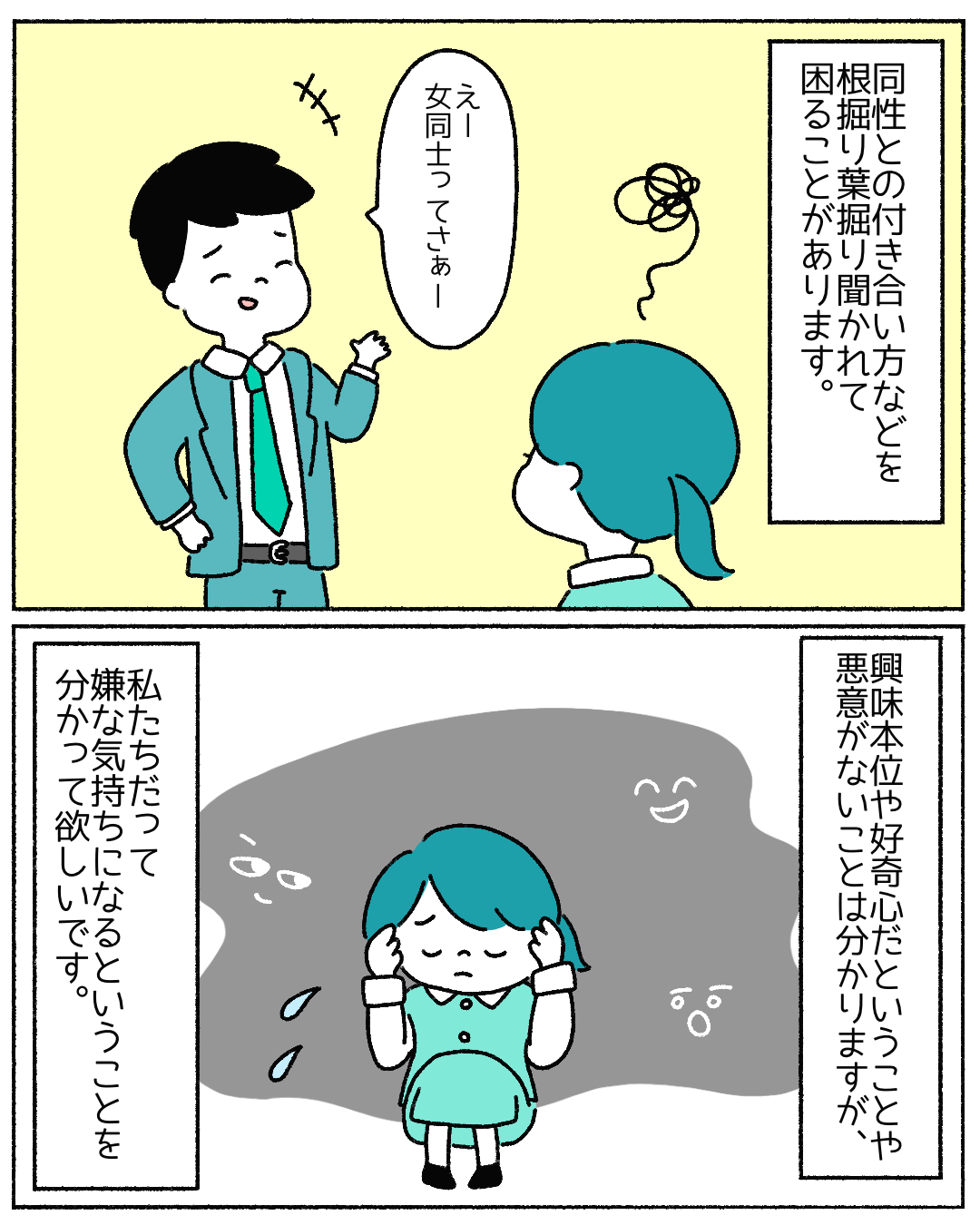 【どんな恋愛にもプライバシーがある】レズビアンと公表してるけど…そこまで聞かれるのはイヤ。→読者「根掘り葉掘り聞く人居るよね」