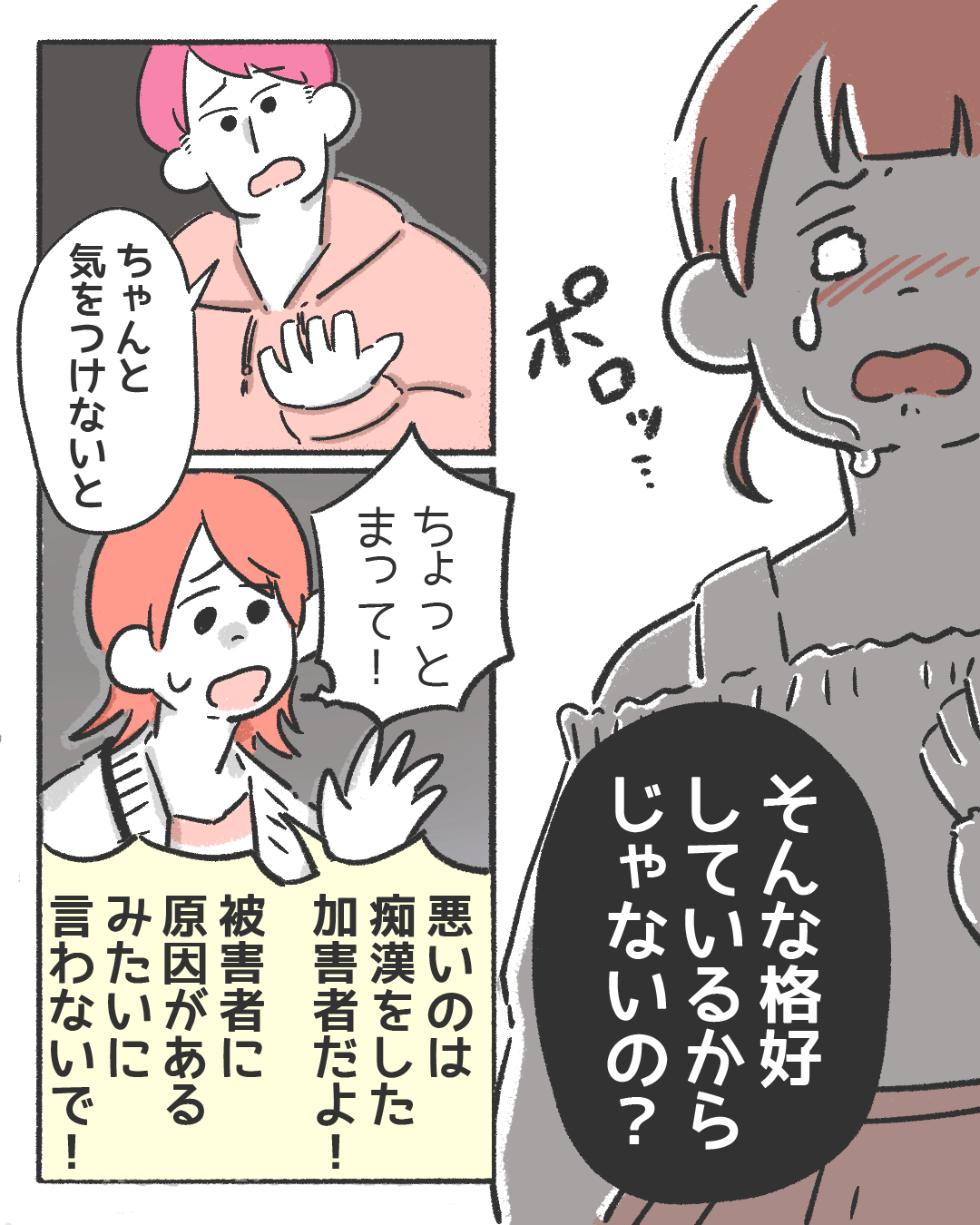 【そんな格好してるから狙われるんだよ?】痴漢行為をされたのは”服装”のせいだと責められた…。読者→「好きな服着させて」「寄り添い合うことが大切」