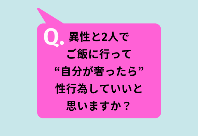 「異性との食事で“自分が奢ったら”性行為をしていいと思う？」男性の回答は…「まったくの別物」「体目的で奢るわけではない」