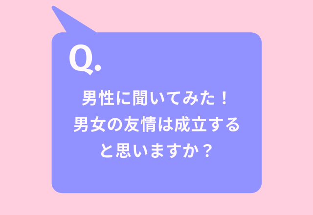 【男性に聞いた！】「男女の友情は成立する？」読者の回答は…「性欲がある限りは不可能」「同じ価値観なら親友になれる」