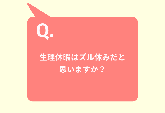 【9割以上がNOと回答】「生理休暇はズル休みだと思いますか？」男性の意見は…「タバコ休憩の方がよっぽどズルい」「積極的に使って」