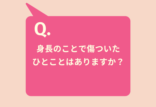 『身長のことで傷ついたひとこと』9割があると回答→「君の身長があと3cm高かったら、付き合っていなかったからね」