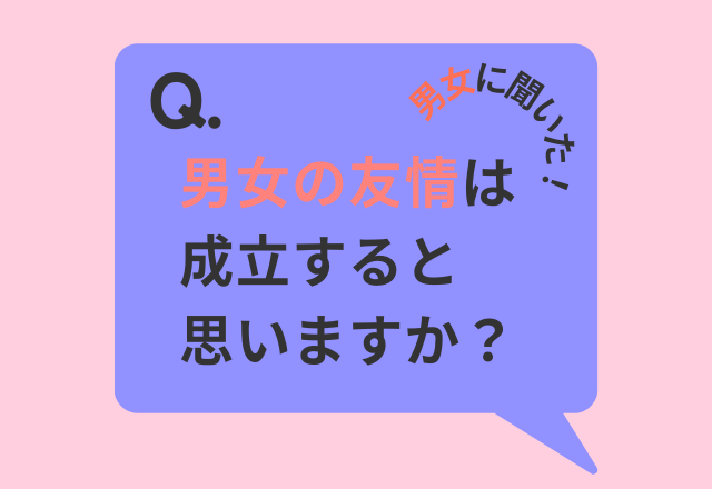 【男女で比較！】「男女の友情は成立する？」7割以上が「成立する」と回答！「男女関係ない」「異性だからできる相談もある」