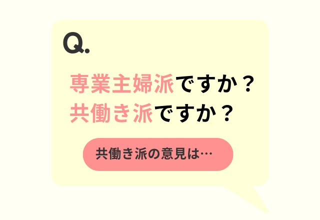 「専業主婦派ですか？共働き派ですか？」→共働き派が答えた、働くメリットとは…「経済的自立」「家族以外とも交流できる」