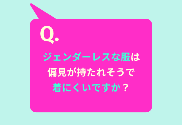 「ジェンダーレスな服は着にくい？」読者の回答は…「親に意見されるので着にくい」「個性を出した方がいい」