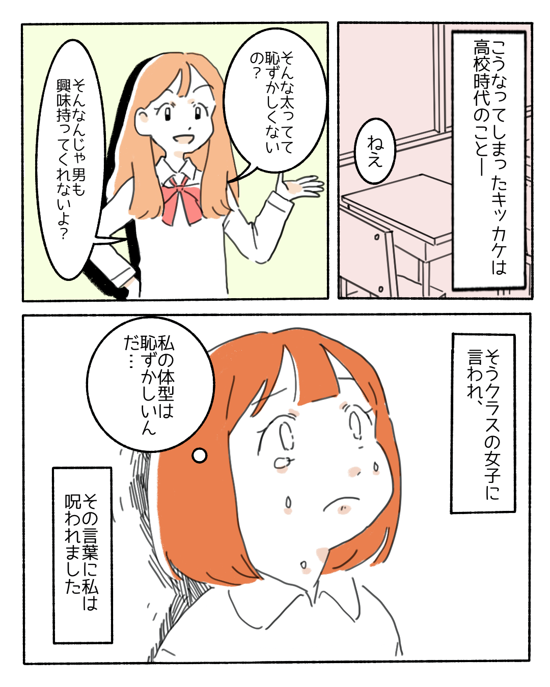 【そんな太ってて恥ずかしくないの？】友人からの指摘で自己否定に陥ってしまい…→読者「何気ない一言が一生つきまとう」