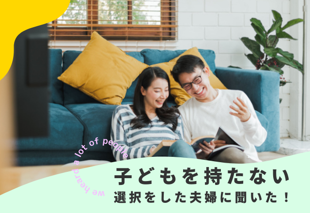 DINKsって実際どう？積極的に“子どもを持たない選択”をした夫婦に聞いた！