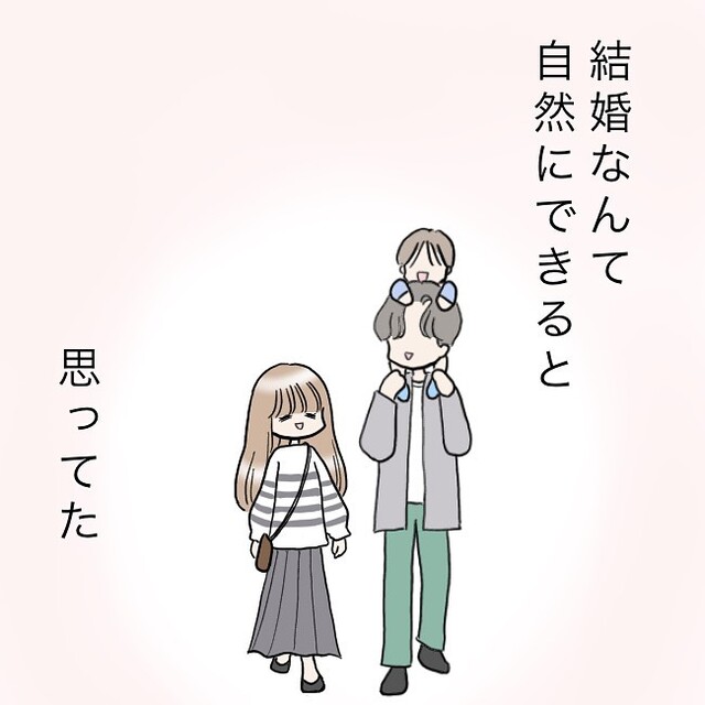 【自然にできると思っていた結婚】幸せな未来を思い描いていたけれど…⇒理想と現実の”ギャップ”にモヤモヤ…！