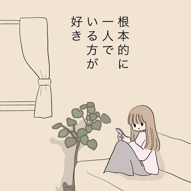 【一人でいる方が好き】…⇒でも、ふと窓の外に目が行くのは”結婚”がうらやましいから？