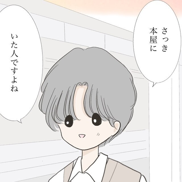 【来たーーー！】なぜか私の方に近づいてくる“気になる男性”→「さっき本屋に…」突然話しかけてきて…【独身女子のリアル＃31】