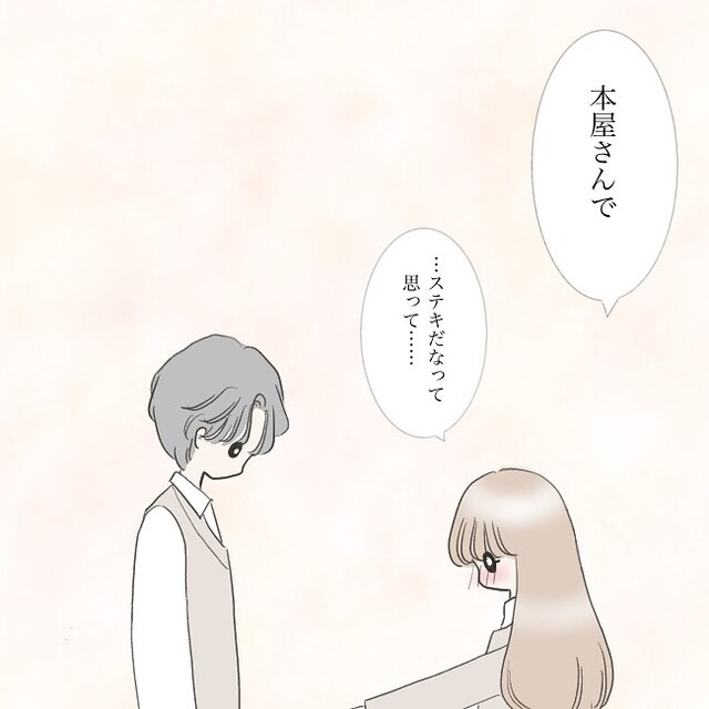 男性の“キレイな人”発言に夢心地の私。本屋では渡せなかった連絡先のメモを渡した結果…【独身女子のリアル＃33】