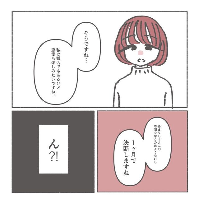 「1ヶ月で決断しますね」私と気持ちの“温度差”があると言う彼。その言葉が胸に刺さり…【本命になりたい＃9】