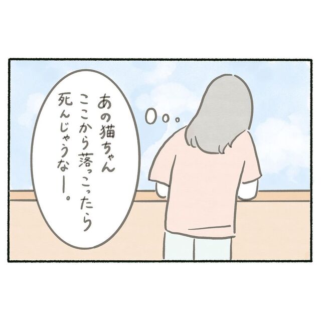 「ここから落ちたら…」夜逃げ後も“平和に見える”日常を過ごす私。ふと眼下に“1匹の猫”を見つけ…【絵の具を投げた日から＃5】