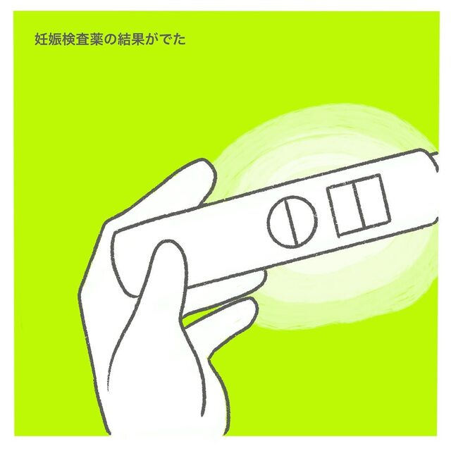 『ついに陽性反応が…！』体調の変化を感じ“妊娠検査薬”を試した私。念願叶い、感極まって…【授かるのに3年かかりました＃最終話】
