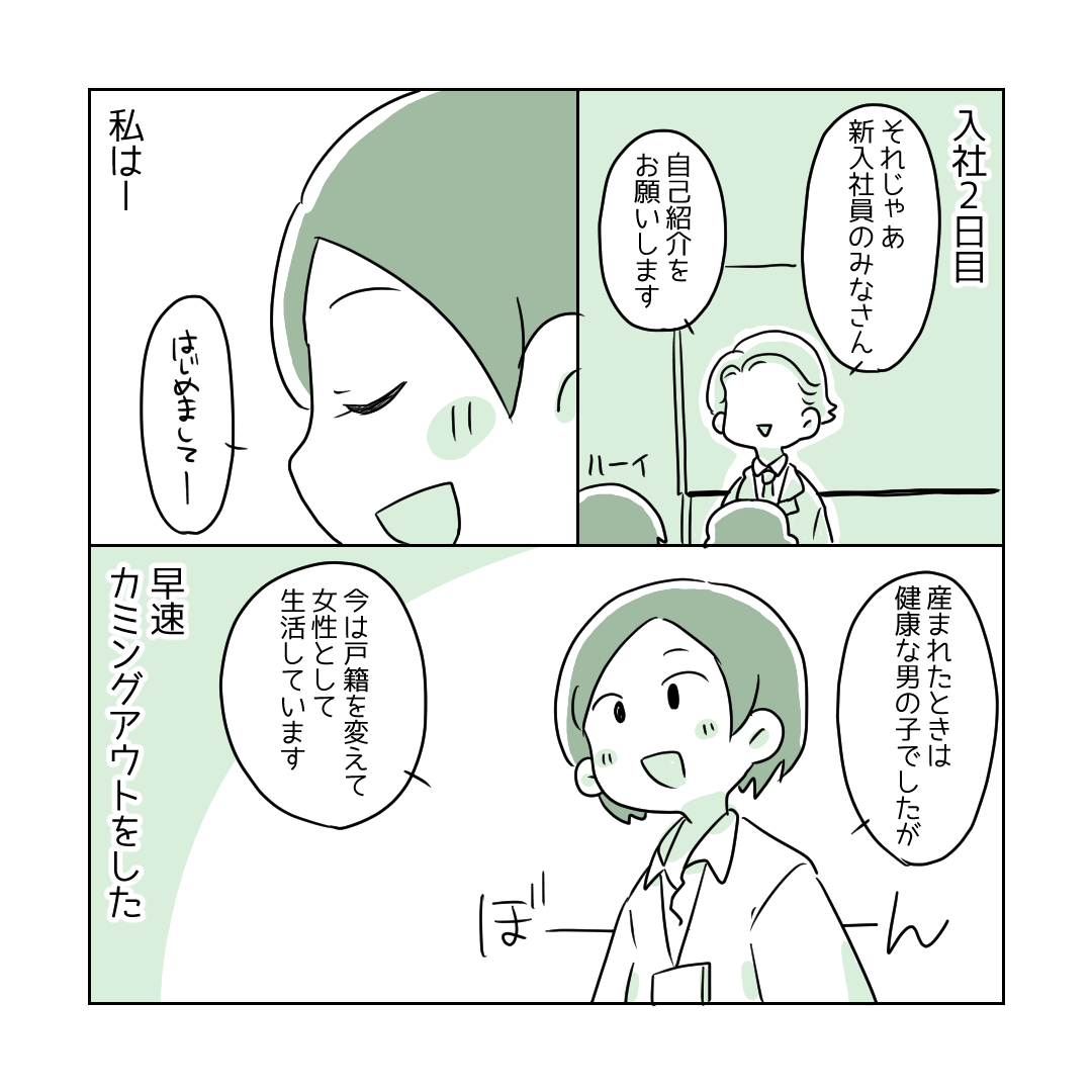 【入社2日目でカミングアウト】離れていく人もいたけれど‥後悔していない!と描く漫画に、読者「理解されないことが辛い」