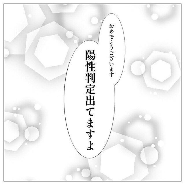 顕微授精の移植を“再トライ”した私→「陽性判定出てますよ」妊娠判定の結果に喜び…！【40歳で妊活始めました＃98】